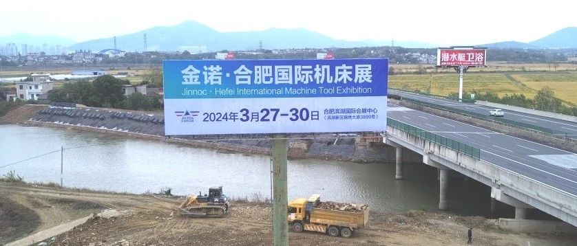 展会动态 | 2024金诺·合肥国际机床展高炮广告强势霸屏，助力品牌发展再提速