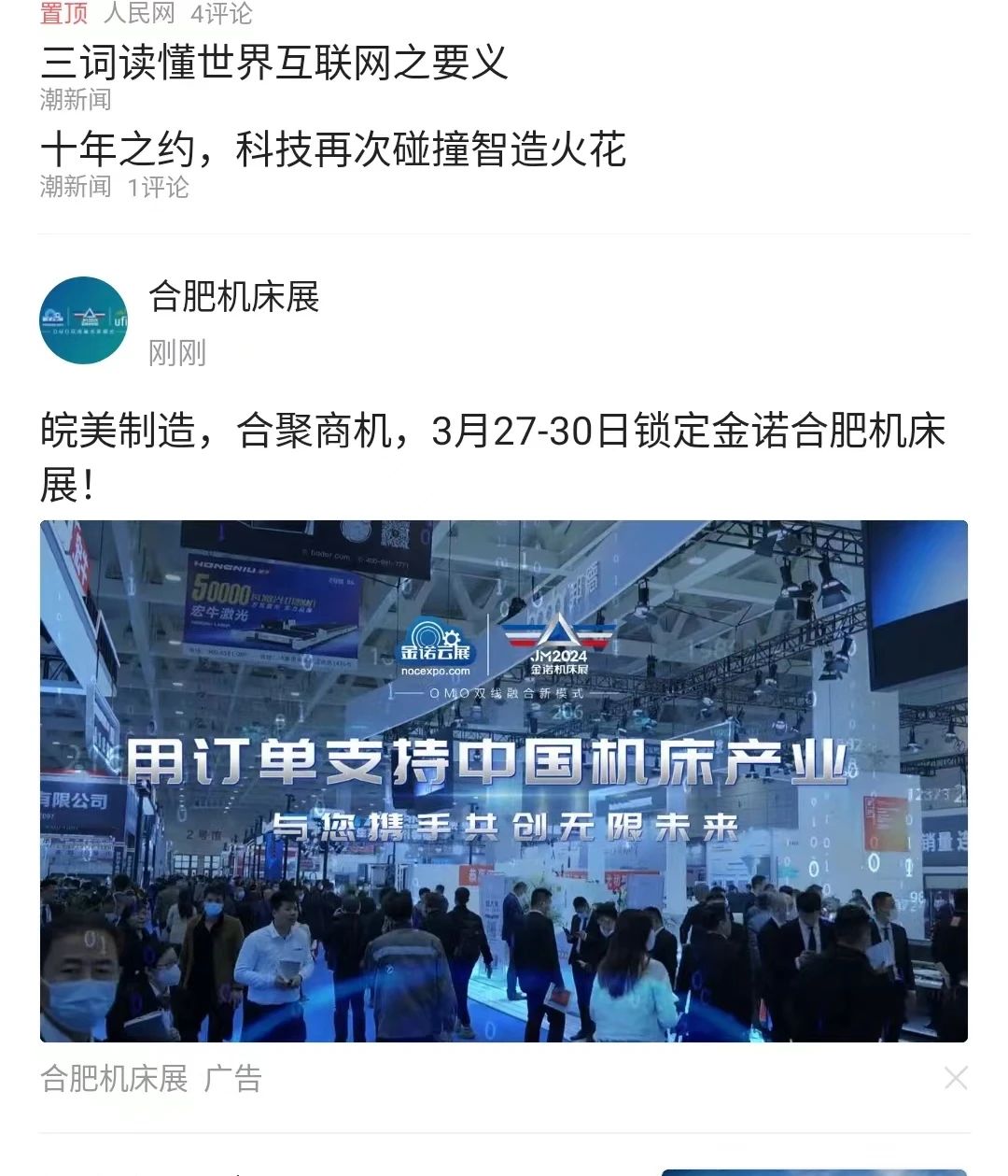 展会动态 | 2024金诺·合肥国际机床展高炮广告强势霸屏，助力品牌发展再提速插图18