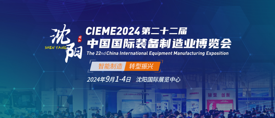 预订-CIEME2024第二十二届中国国际装备制造业博览会插图