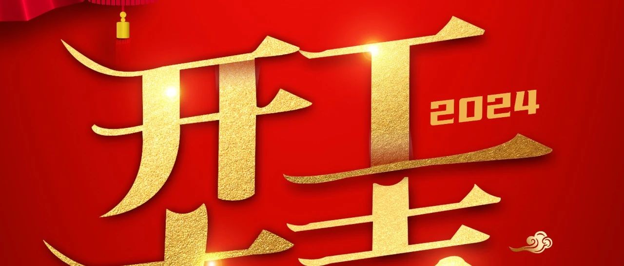 开工大吉｜2024金诺机床展会6展联动，驱动未来！