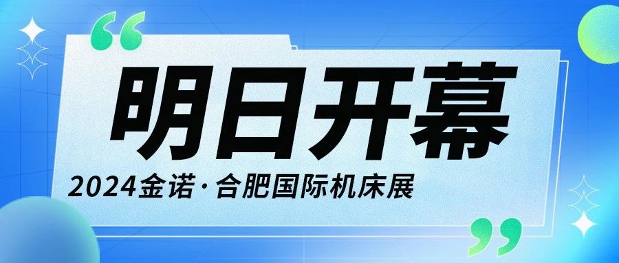 蓄势待发！2024金诺·合肥国际机床展明日开幕，布展现场前瞻！