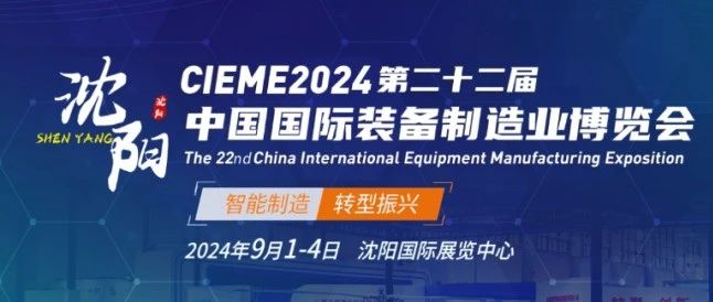 新时代东北振兴正当时 | 2024第二十二届中国制博会展位预定中！