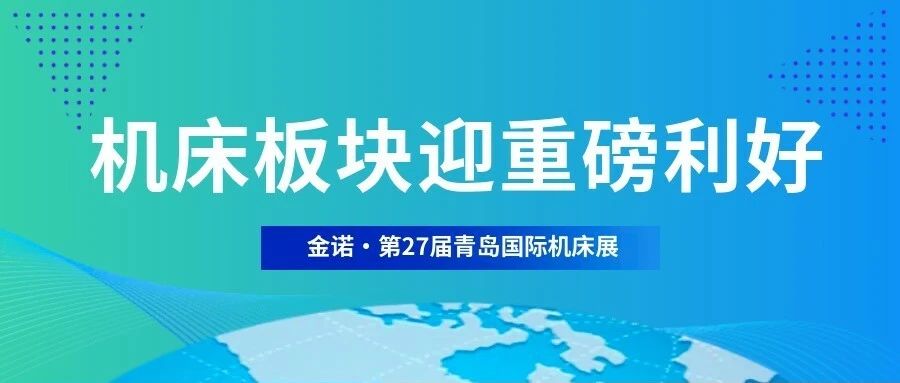 七部门发文推动设备换新，事关4万亿，机床板块迎重磅利好！2024青岛机床展6月举办！