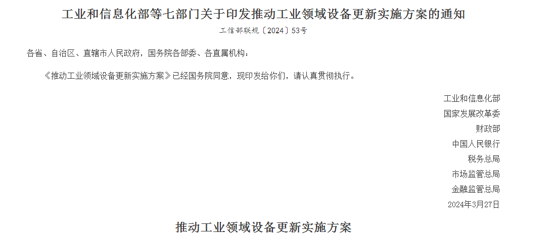 七部门发文推动设备换新，事关4万亿，机床板块迎重磅利好！2024青岛机床展6月举办！插图1