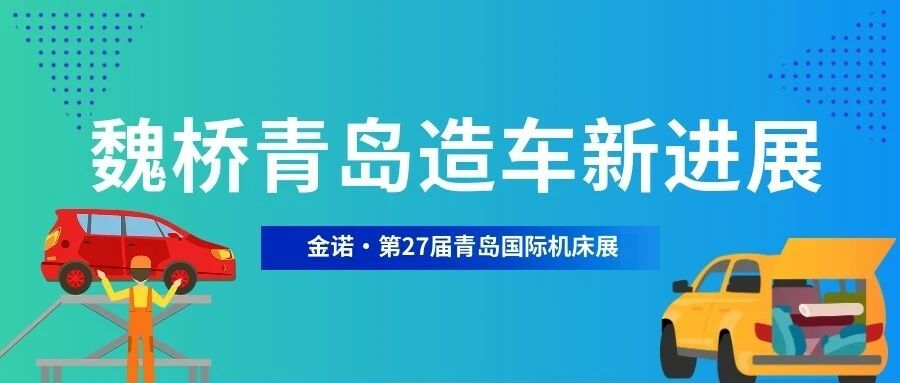 速看！魏桥青岛造车新进展-2024青岛机床展时间