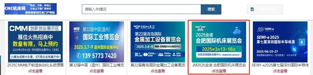 2025金诺·合肥国际机床展览会线上广告全面推进，开启宣传新攻势！插图11