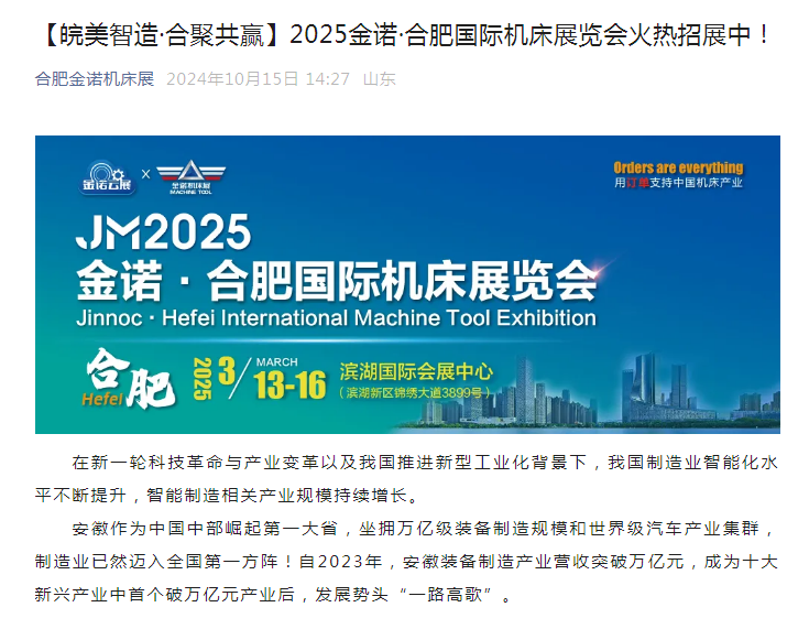 2025金诺·合肥国际机床展览会线上广告全面推进，开启宣传新攻势！插图21