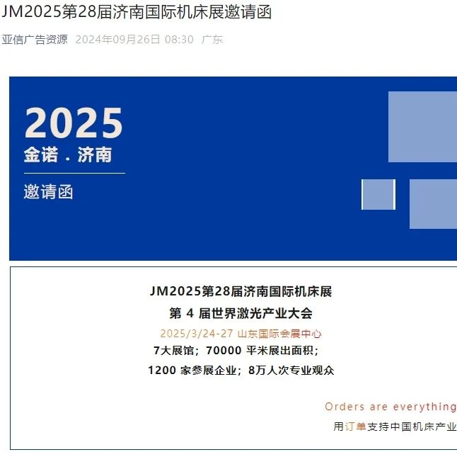 2025济南机床展|线上精准海量宣传，欢迎参展垂询!插图30