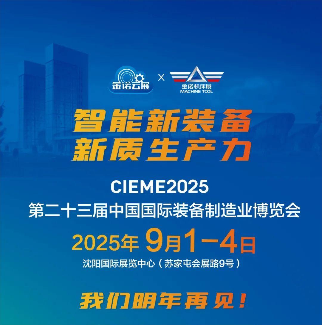 第二十二届中国制博会展后报告发布|2025沈阳机床展展位预定中！插图30